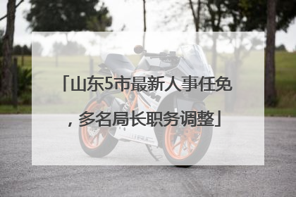 山东5市最新人事任免，多名局长职务调整